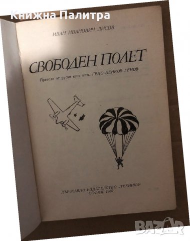 Свободен полет- Иван Лисов, снимка 2 - Други - 34940888