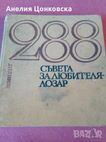 "288 СЪВЕТА ЗА ЛЮБИТЕЛЯ-ЛОЗАР"1971 г., снимка 1
