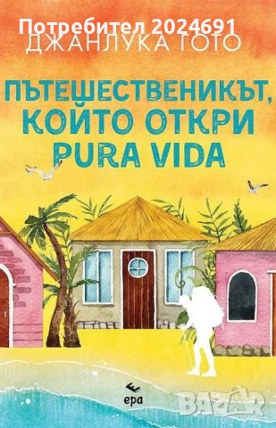 Пътешественикът, който откри pura vida - Джанлука Гото
