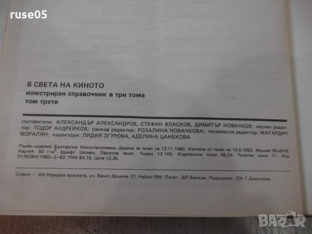 Книга "В света на киното - том 3 - Ал.Алексанров" - 568 стр., снимка 7 - Специализирана литература - 32364792