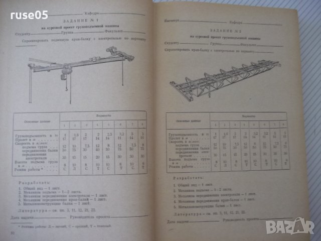 Книга "Курсовое проект.грузоподъем.машин-Н.Руденко"-464 стр., снимка 5 - Специализирана литература - 38298651