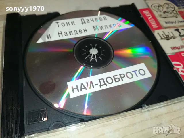 ТОНИ ДАЧЕВА И НАЙДЕН МИЛКОВ ЦД 2005251636, снимка 5 - CD дискове - 50363978