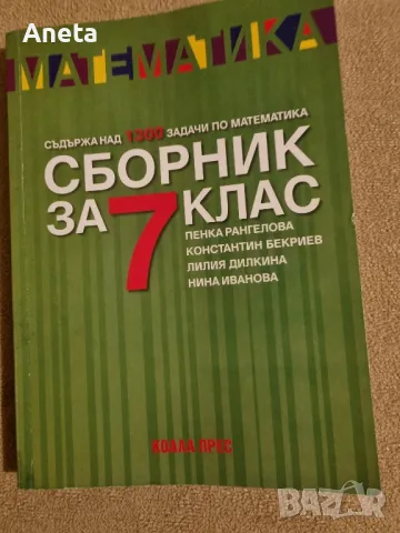 Помагала за подготовка за НВО след 7 клас по МАТ, снимка 2 - Учебници, учебни тетрадки - 47505293