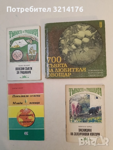700 съвета за любителя овощар - Боян Виденов, Георги Ковачев, Стойне Манов (1977)