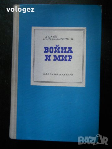 Лев Толстой, снимка 7 - Художествена литература - 27069656