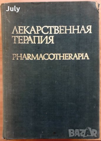 Лекарственная  терапия, Георги Арнаудов, 1975, снимка 1 - Специализирана литература - 28028638