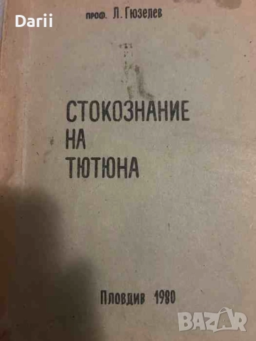 Стокознание на тютюна- Любен Гюзелев