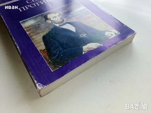 Север против Юг - Жул Верн - 1986г., снимка 3 - Художествена литература - 53403272