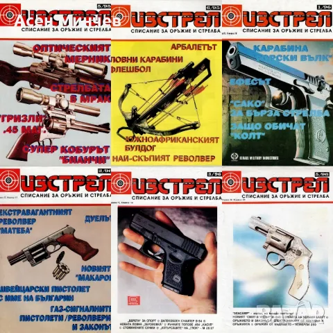 Поредицата списания Изстрел, снимка 3 - Колекции - 49227386