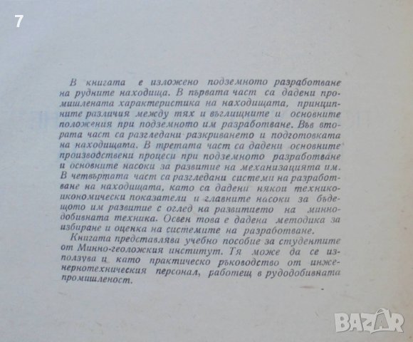 Книга Подземно разработване на рудни находища - Станко Истатков 1964 г., снимка 2 - Специализирана литература - 40532788