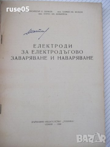 Книга"Електроди за електродъг.завар.и навар.-А.Занков"-212ст, снимка 2 - Специализирана литература - 38033061