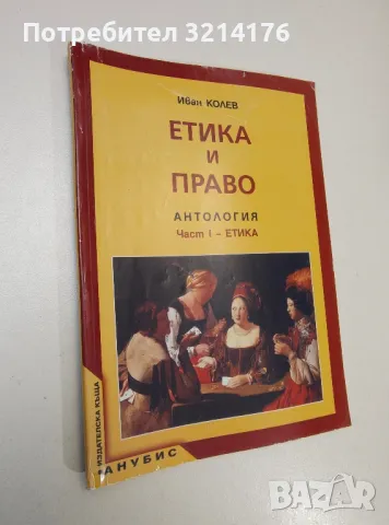 Етика и право за 10. клас. Част 1: Етика - Иван Колев