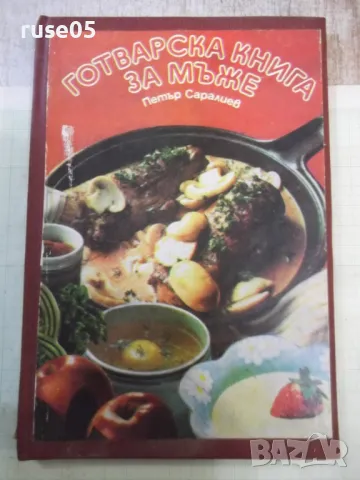 Книга "Готварска книга за мъже - Петър Саралиев" - 104 стр.
