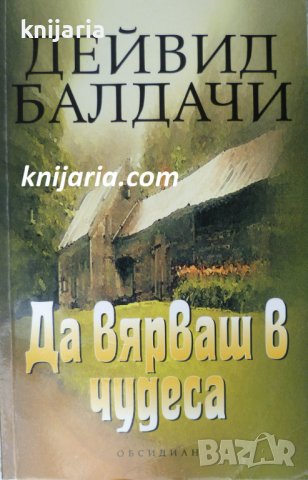 Да вярваш в чудеса