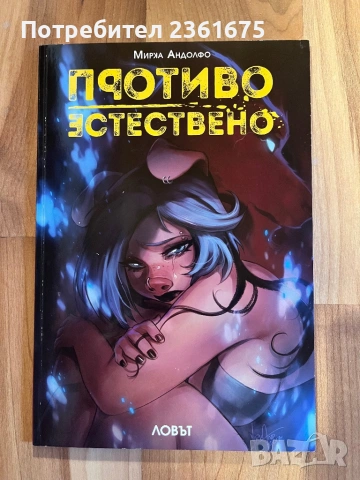Колекция „Противоестествено“ - комикси, снимка 3 - Художествена литература - 53482332