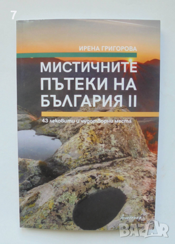 Книга Мистичните пътеки на България. Книга 2 Ирена Григорова 2022 г.
