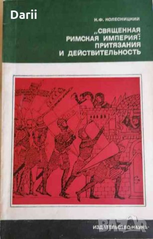 Священная римская империя: притязания и действительность- Н. Ф. Колесницкий