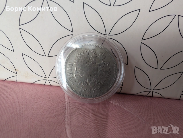 Сребърна монета 1 рубла 1897 г.