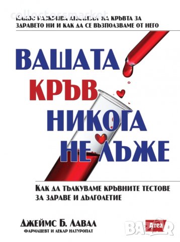Вашата кръв никога не лъже