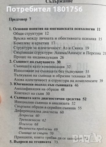 Юнгианска анализа на сънищата Джеймс Хол, снимка 4 - Специализирана литература - 33268032