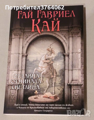 Отдавна отминала светлина Гай Гавриел Кай