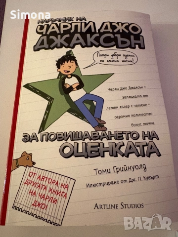 Наръчник на Чарли Джо Джаксън за повишаването на оценката" от Томи Грийнуолд