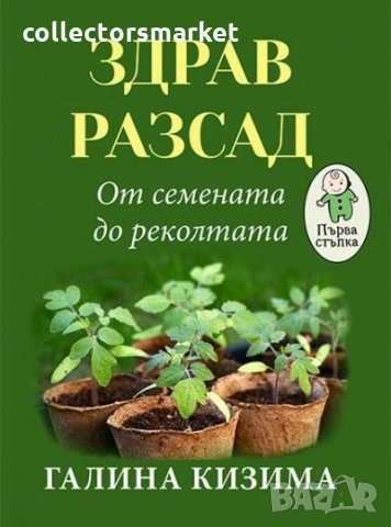 Здрав разсад: От семената до реколтата