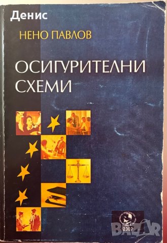 Осигурителни Схеми - Нено Павлов, снимка 1 - Специализирана литература - 37199254