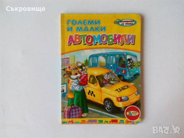 Големи и малки автомобили образователна картонена книжка в стихчета