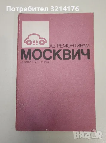 Аз ремонтирам Москвич - Колектив