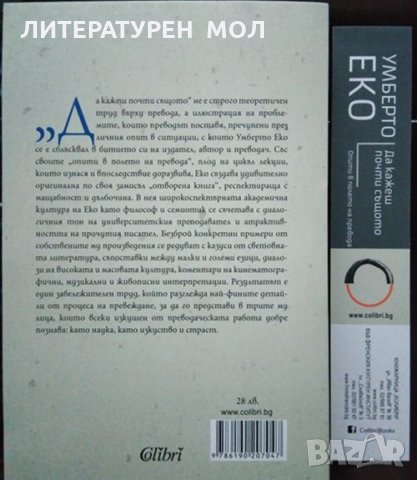 Да кажеш почти същото. Опити в полето на превода. Умберто Еко 2021 г., снимка 4 - Други - 32867661