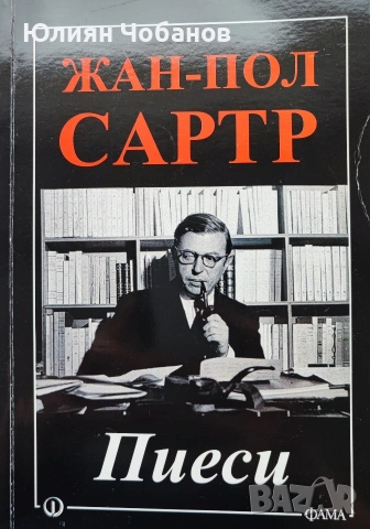 Жан-Пол Сартр - Пиеси