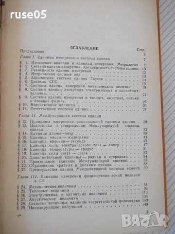 Книга "Международная система единиц - Г. Бурдун" - 276 стр., снимка 3 - Енциклопедии, справочници - 37968328