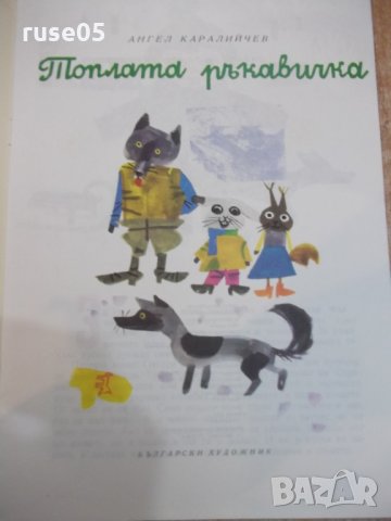 Книга "Топлата ръкавичка - Ангел Каралийчев" - 16 стр., снимка 2 - Детски книжки - 26813210