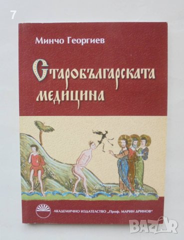 Книга Старобългарската медицина - Минчо Георгиев 2011 г., снимка 1 - Специализирана литература - 43503610