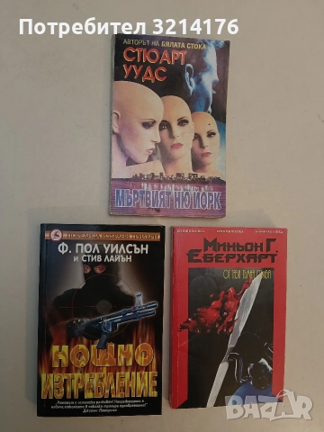 Нощно изтребление - Ф. Пол Уилсън, Стив Лайън, снимка 1 - Художествена литература - 52964219