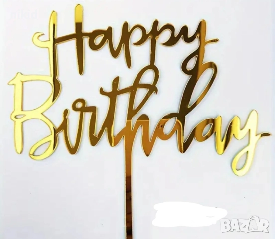 Happy Birthday ръкописен печатен надпис златист твърд акрил топер украса декор за торта рожден ден