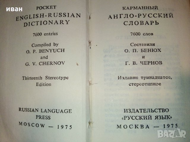 Карманный англо-русский словарь - О.Бенюх и Г.Чернов - 1975г, снимка 4 - Колекции - 28039510
