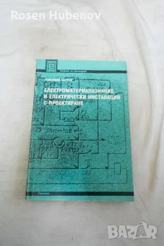 Електроматериалознание, електрически уредби и електрическо осветление с проектиране - Любомир Цв. Пе
