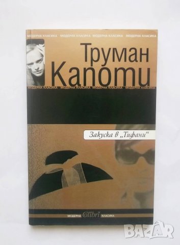 Книга Закуска в "Тифани" - Труман Капоти 2005 г., снимка 1 - Художествена литература - 28492660
