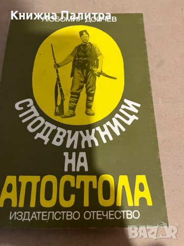 Сподвижници на Апостола-Любомир Дойчев