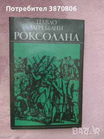 "Роксолана" - Павло Загребелни роман 