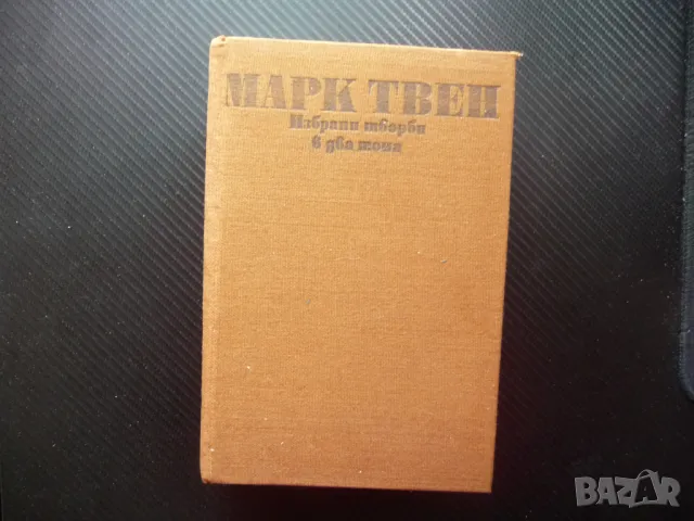 Марк Твен 1 Том Сойер Хъкълбери Фин Принцът и просякът класика