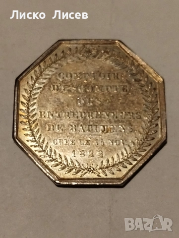 Сребърен френски жетон 1822г., снимка 15 - Нумизматика и бонистика - 53417553