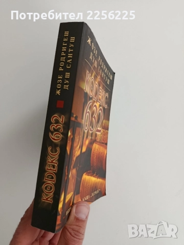 Кодекс 632, снимка 6 - Художествена литература - 52215566