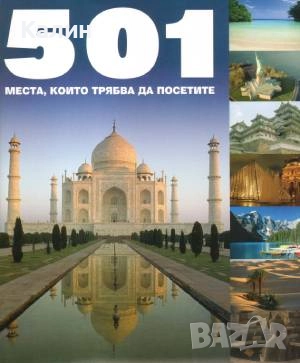 501 места, които трябва да посетите