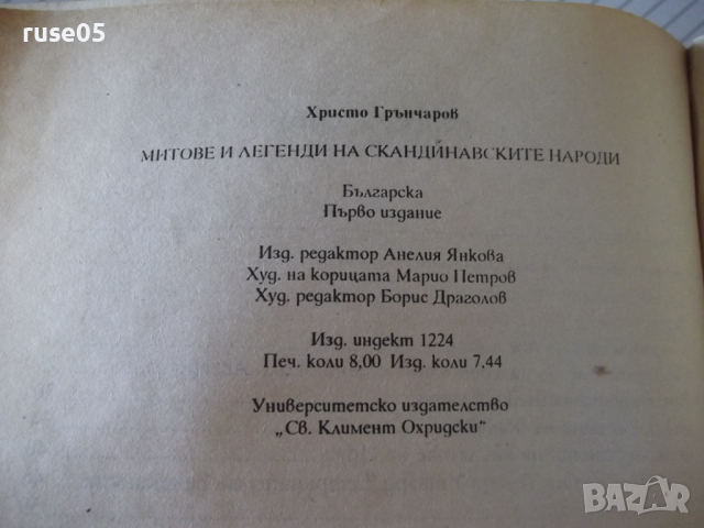 Книга "Митове и легенди на сканд.народи-Х.Грънчаров"-128стр., снимка 9 - Специализирана литература - 36546193