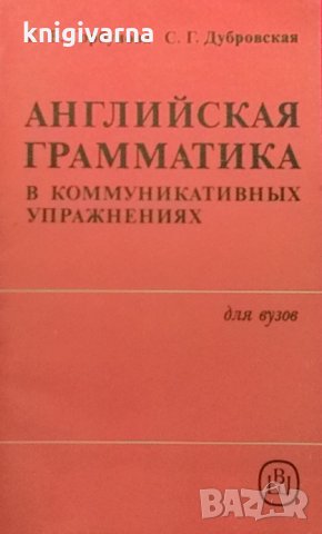 Английская грамматика Е. В. Горбунова