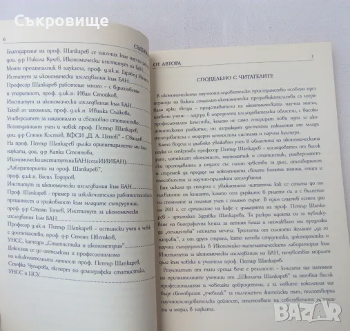 Професор, доктор на икономическите науки Петър Шапкарев, изтъкнат учен и обществена личност, снимка 3 - Специализирана литература - 50378027