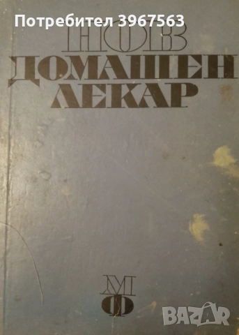 Книга ,,Нов домашен лекар,,